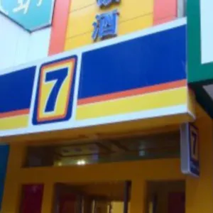 7天酒店洛阳明堂景区应天门店 酒店